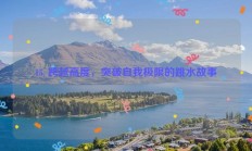 15. 跨越高度，突破自我极限的跳水故事