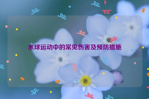 水球运动中的常见伤害及预防措施